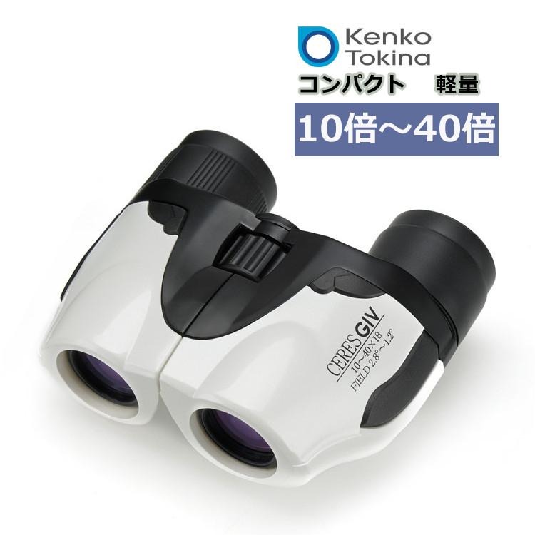 Kenko （ケンコー）CERES セレス GIV 10-40x18 双眼鏡 10倍〜40倍