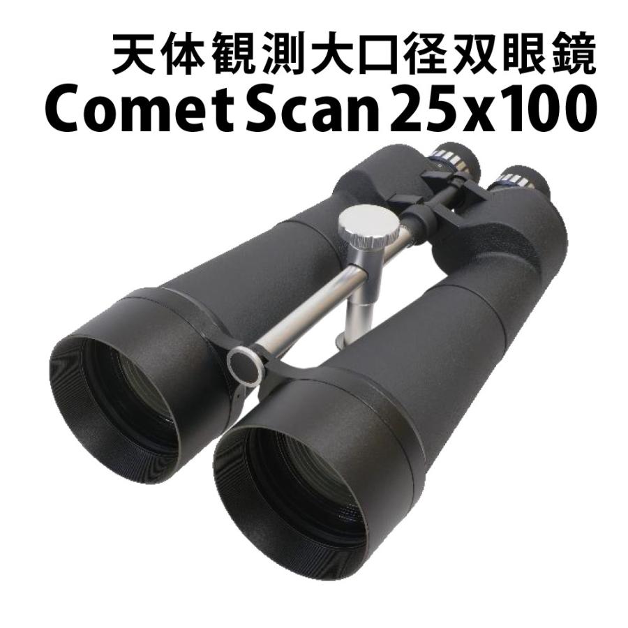 サイトロンジャパン 双眼鏡 Comet Scan 25x100（Yahoo!・ホームショッピング）