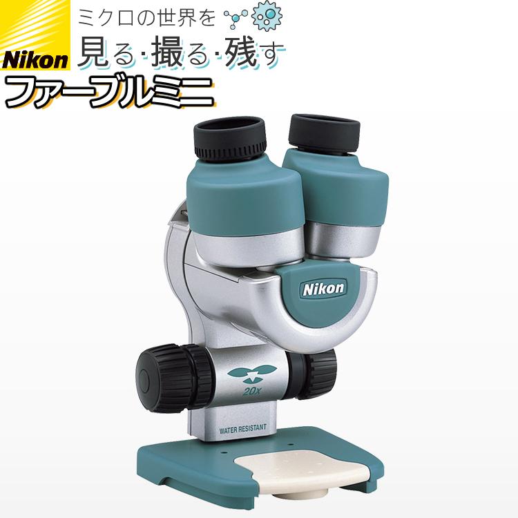 ニコン 顕微鏡 ネイチャースコープ ファーブルミニ ライトブルー ファーブルシリーズ 携帯型双眼実体顕微鏡 軽量コンパクトボディー