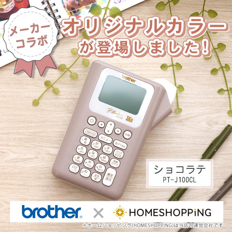(限定色あり) ブラザー ピータッチ ( ラベルライター PT-J100 ptJ100)(レビューで北海道米プレゼント) | ブラザー工業 | 02