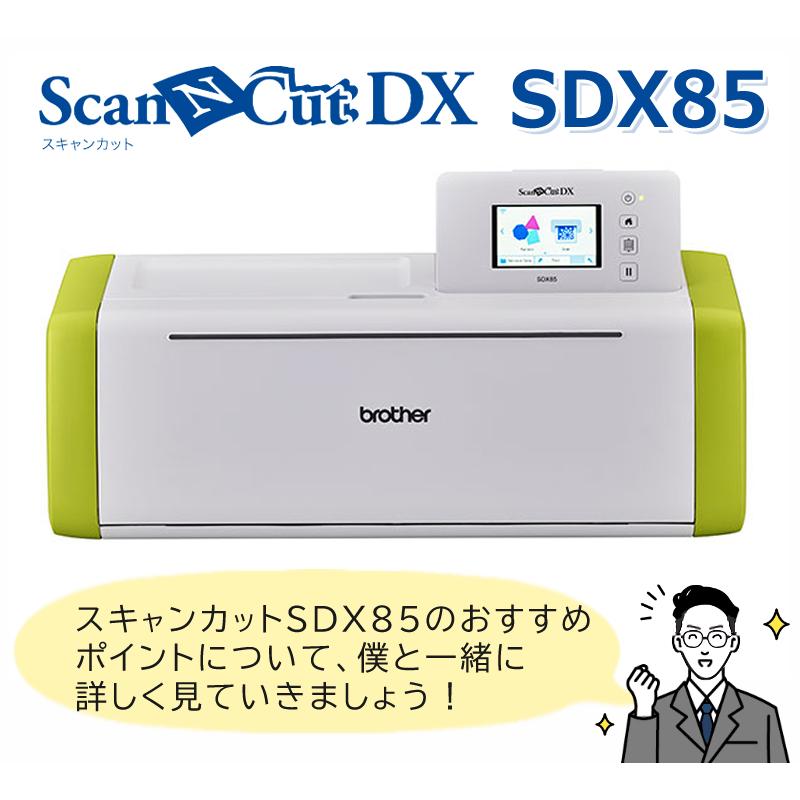 カッティングマシン ブラザー ScanNCut DX スキャンカットDX SDX85 