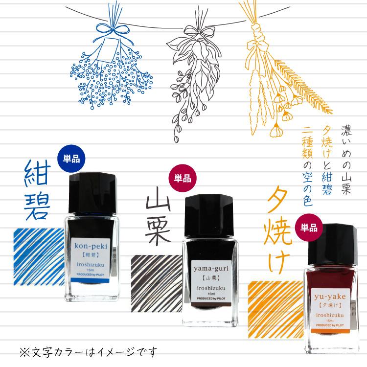 ボトルインク単品 箱無し 15ml パイロット 色彩雫 ミニ インク沼 霧雨/冬将軍/深海/紫式部/山葡萄/躑躅/秋桜/花筏/紅葉/冬柿/夕焼け/山栗｜homeshop｜07