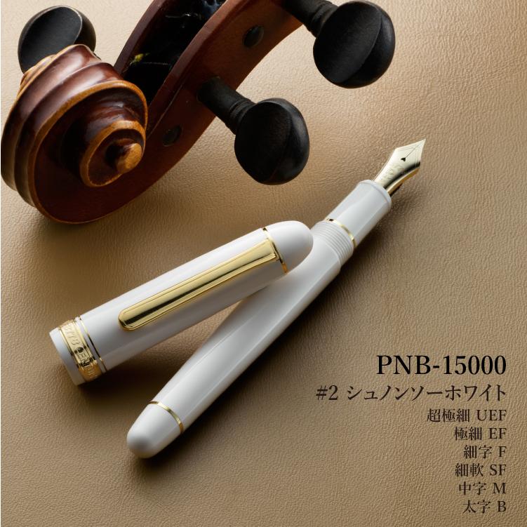 プラチナ万年筆 万年筆 #3776 センチュリー PNB-15000 : ホーム