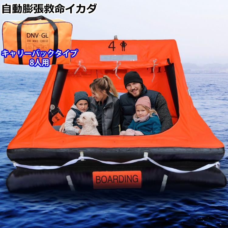 受注生産 救命イカダ EX. 自動膨張救命いかだ 8人用（キャリーバッグ