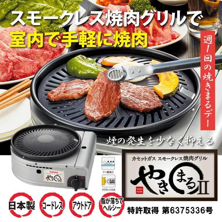カセットこんろ 岩谷産業 カセットガス スモークレス焼肉グリル やきまるii Cb Slg 2 イワタニ ラッピング不可 ホームショッピング 通販 Paypayモール