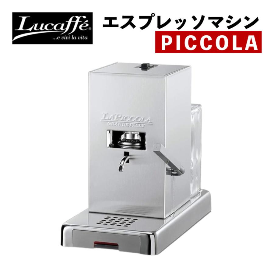 Lucaffe PICCOLA シルバー エスプレッソマシン（ラッピング不可