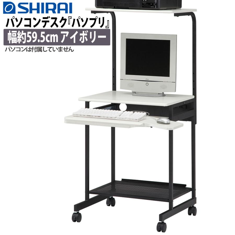 パソコンデスク 幅 約59 5cm アイボリー 白 パソプリ プリンター台 コンセント 付き Ppr 60h Iv 白井産業 Shirai メーカー直送 ラッピング不可 ホームショッピング 通販 Paypayモール