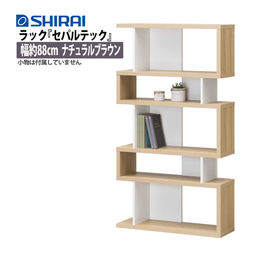 アクセントラック 幅：約88cm ナチュラルブラウン セパルテック ジグザグラック 飾り棚 SEP-1690AR NA 白井産業 SHIRAI  （メーカー直送）（ラッピング不可） :4422-SRI-0026:ホームショッピング - 通販 - Yahoo!ショッピング