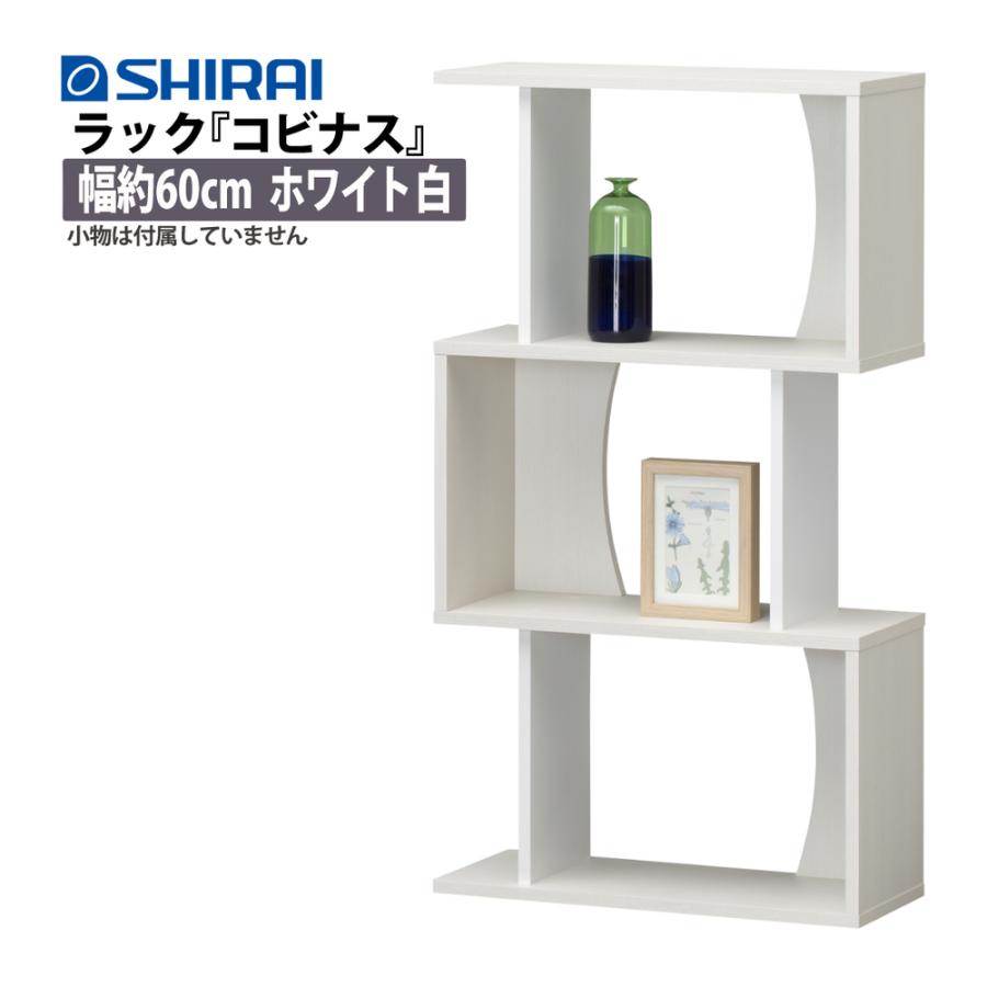 アクセントラック 幅 約60cm 3段 ホワイト 白 コビナス ジグザグラック 飾り棚 Cob 1160wh 白井産業 メーカー直送 ラッピング不可 ホームショッピング 通販 Paypayモール