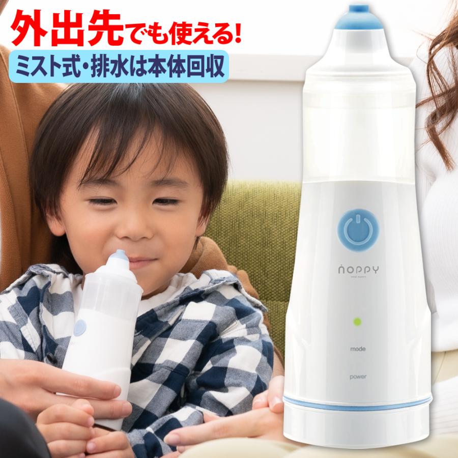 お気に入りの 医療機器認定商品 鼻洗浄機 Noppy ミスト式 鼻うがい ノッピー 花粉対策 痛くない 細菌 ウイルス 風邪 鼻炎 副鼻腔炎 鼻吸い 子ども おでかけ 花粉症対策