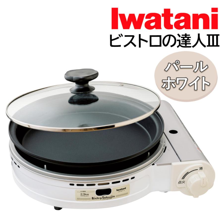 イワタニ カセットコンロ ビストロの達人3 パールホワイト CB-BST-3W 
