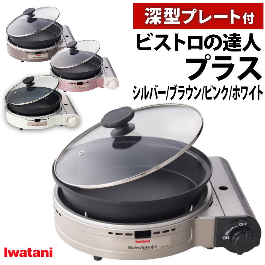 Iwatani（イワタニ） カセットコンロ ビストロの達人プラス 深型
