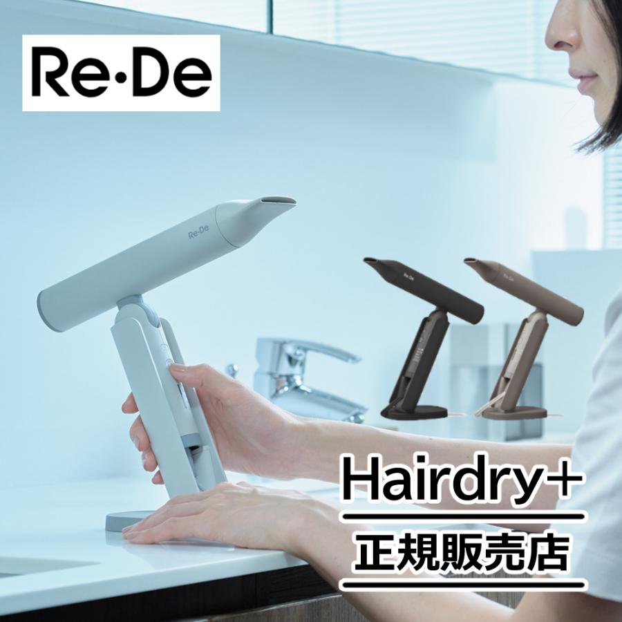 Re・De ヘアドライヤー Hairdry＋ DR02A-WT ホワイト ブラック