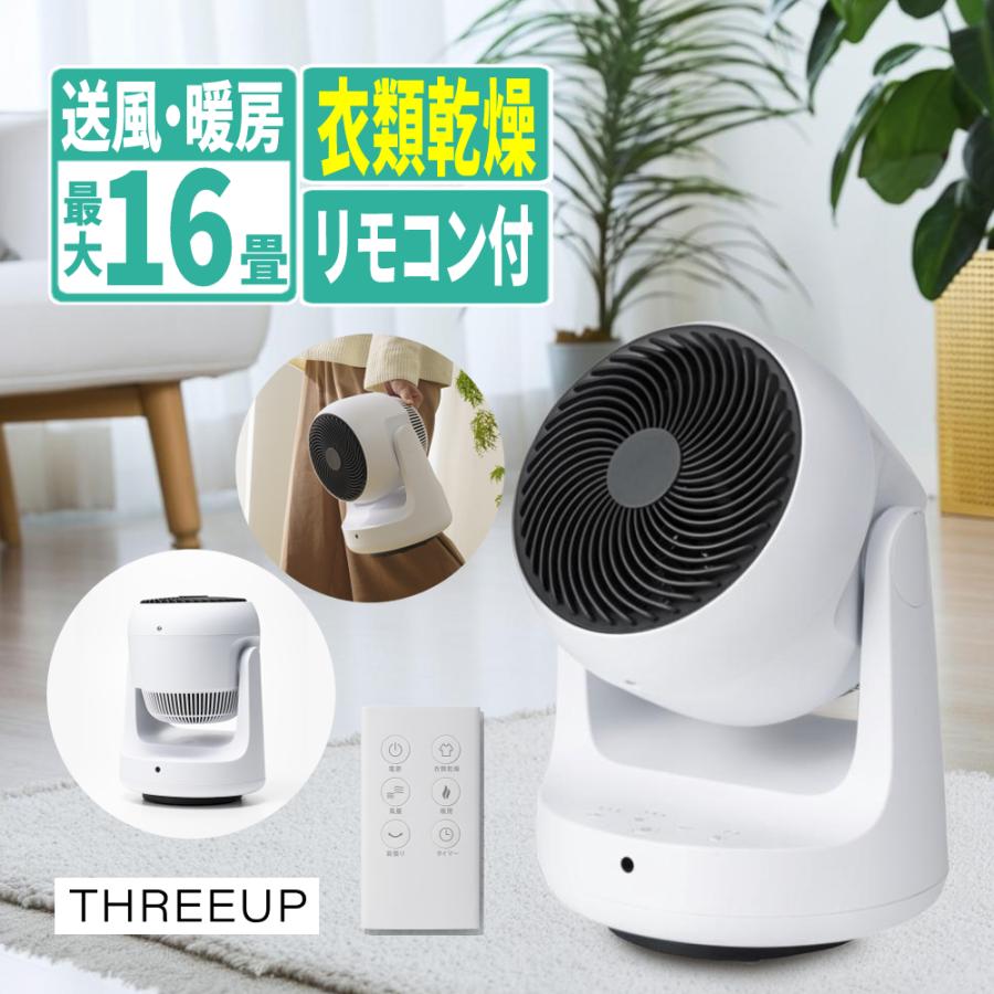 THREEUP（スリーアップ） サーキュレーター 衣類乾燥機能付 HEAT＆COOL