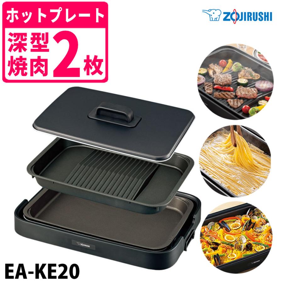象印（ZOJIRUSHI） ホットプレート 2枚プレート やきやき EA-KE20-BA
