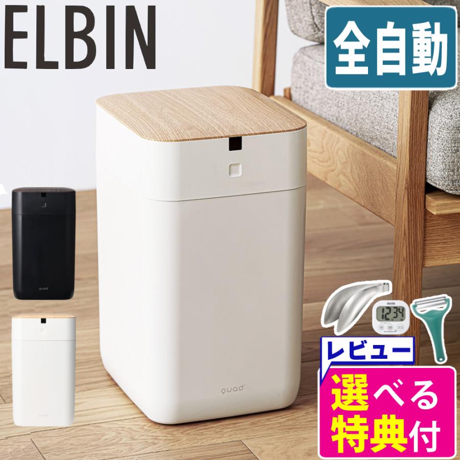 全自動 ゴミ箱 15L QUADS ELBIN エルビン アイボリー ブラック QS557 