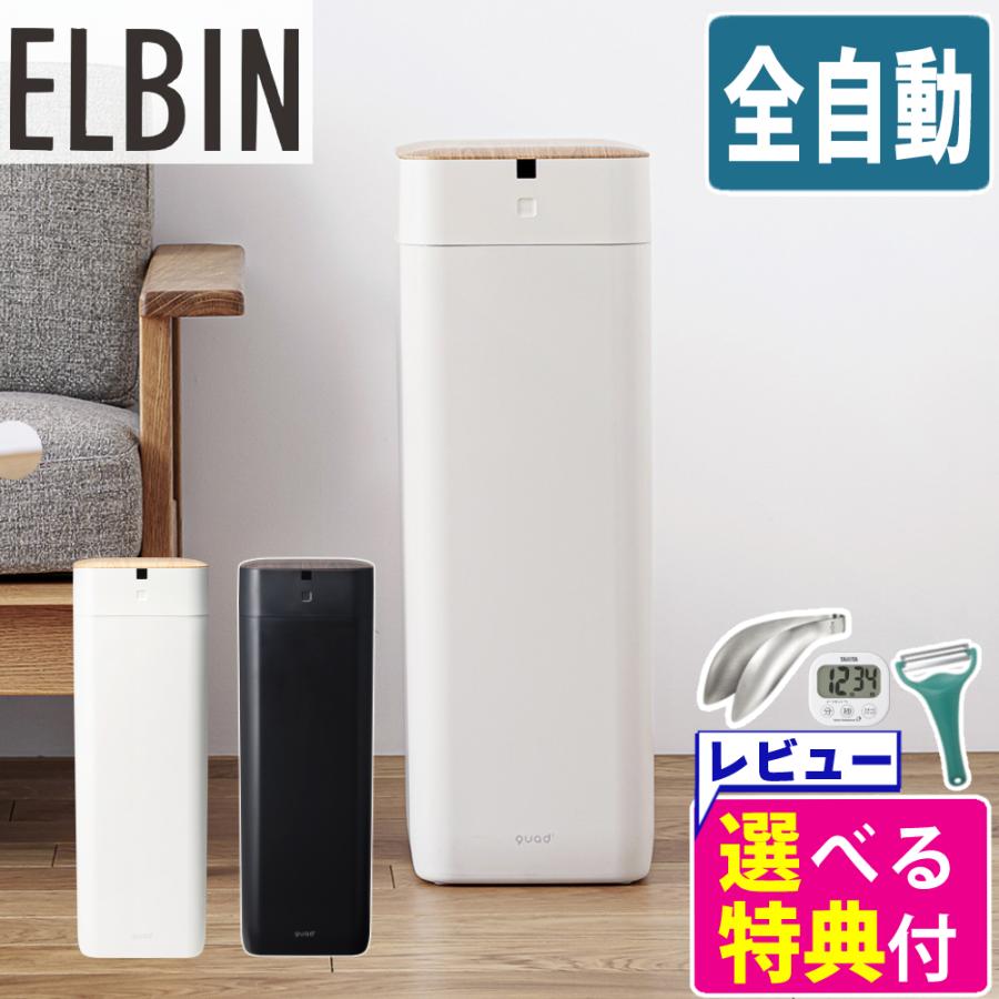 全自動 ゴミ箱 30L QUADS ELBIN エルビン アイボリー ブラック QS558