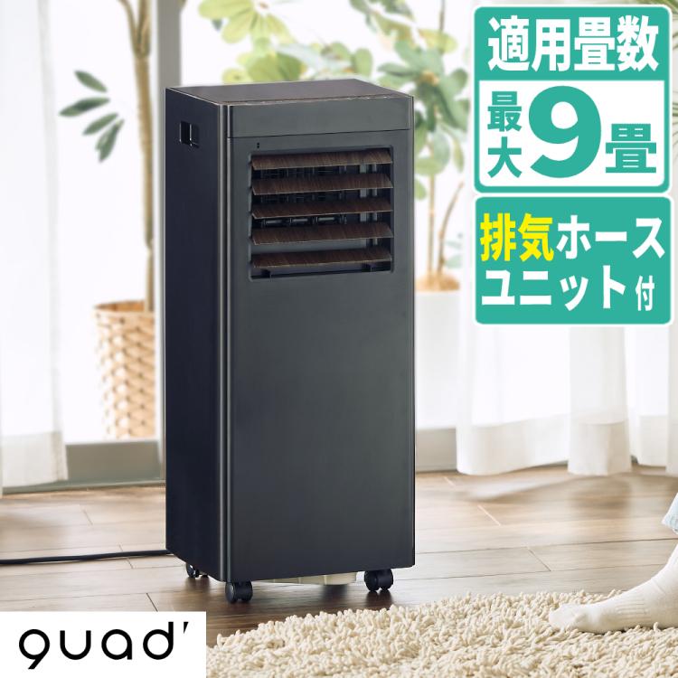 QUADS（クワッズ） オートルーバー付 パワフルポータブルエアコン