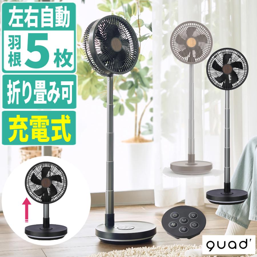 QUADS（クワッズ） サーキュレーター 扇風機 充電式 フォールディング