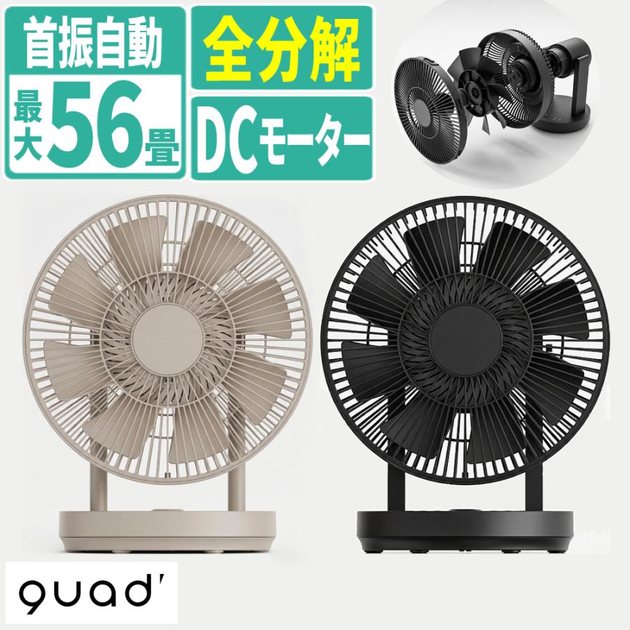 QUADS（クワッズ） サーキュレーター ワンタッチ分解 DC