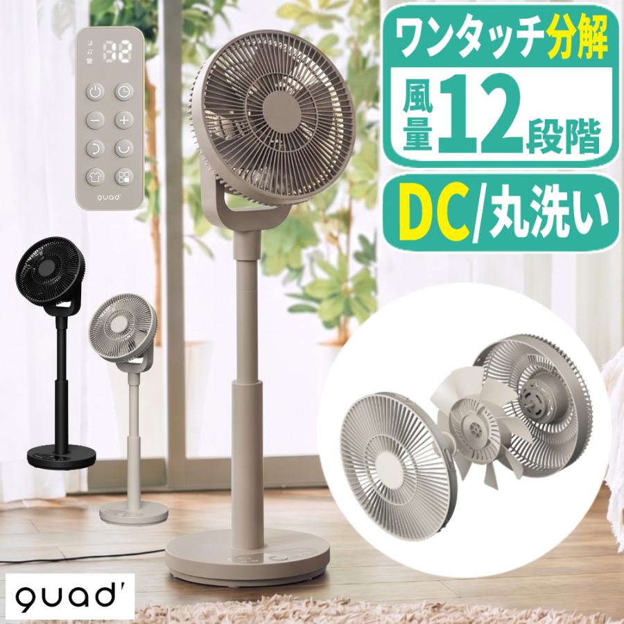 QUADS（クワッズ） 扇風機 ワンタッチ分解 DC リビングファン イージー
