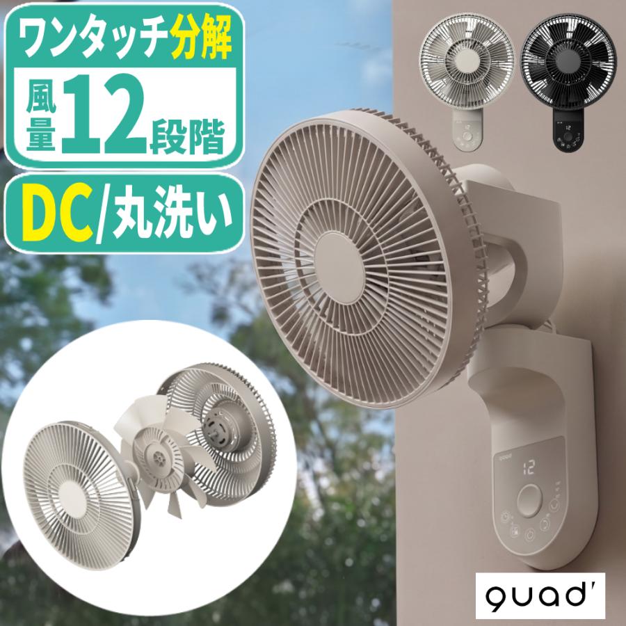 QUADS（クワッズ） サーキュレーター ワンタッチ分解 DC壁掛けファン