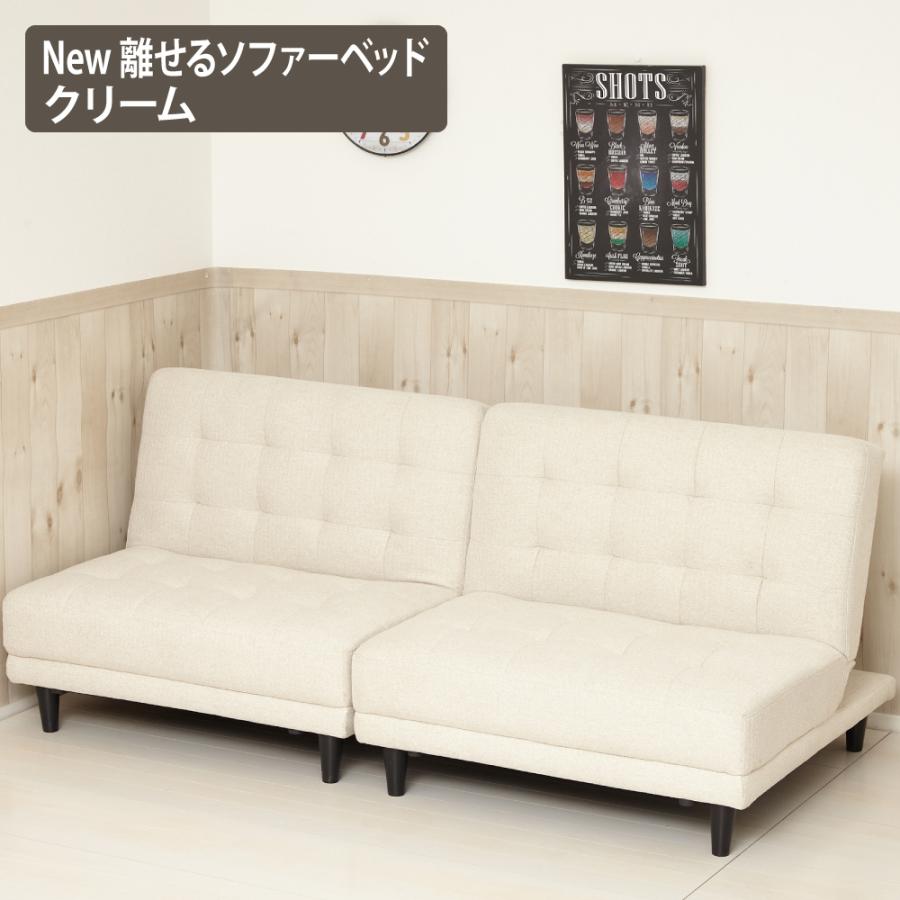 新版 ソファーベッド New 離せるソファーベッド クリーム クロシオ メーカー直送 ラッピング不可 最先端 Www Villainsugherataroma It