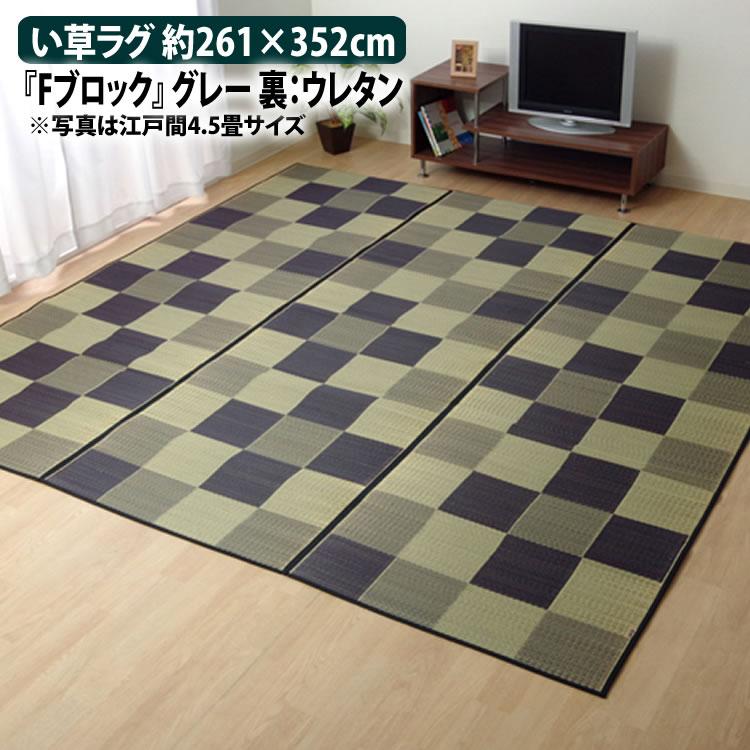 33 割引 お得な特別割引価格 い草カーペット い草ラグ 花ござ 国産 Fブロック グレー 江戸間6畳 約261 352cm 裏ウレタン メーカー直送 ラッピング不可 カーペット ラグ マット 家具 インテリア Apponto Com Br