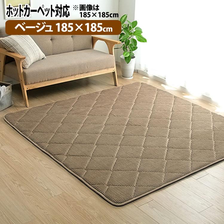 ラグ 約185 185cm ベージュ カーペット ホットカーペット対応 コーデュロイ グランド 防音 イケヒコ メーカー直送 ラッピング不可 ホームショッピング 通販 Paypayモール