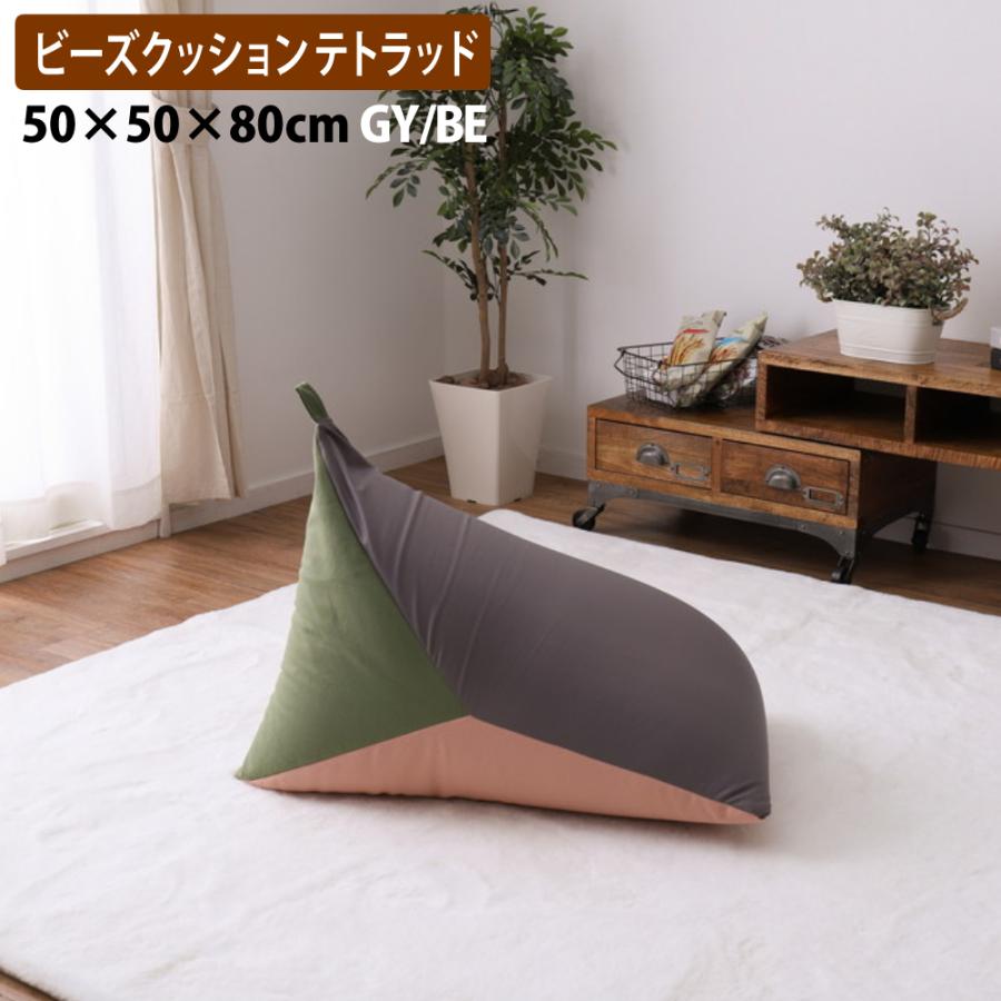 史上一番安い ビーズクッション 約50 50 80cm Gy Be グレー ベージュ テトラッド 三角クッション かわいい おしゃれ 萩原株式会社 メーカー直送 ラッピング不可 Riosmauricio Com