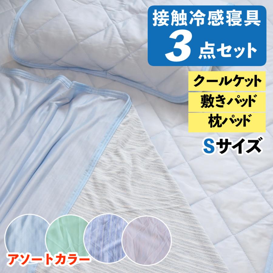 接触冷感寝具 3点セット クールケット 敷きパッド 枕パッド アソート