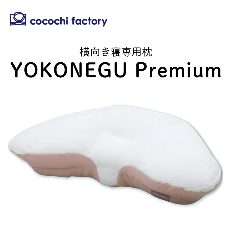 cocochi factory 富士ベッド 横向き寝専用枕 YOKONEGU Premium