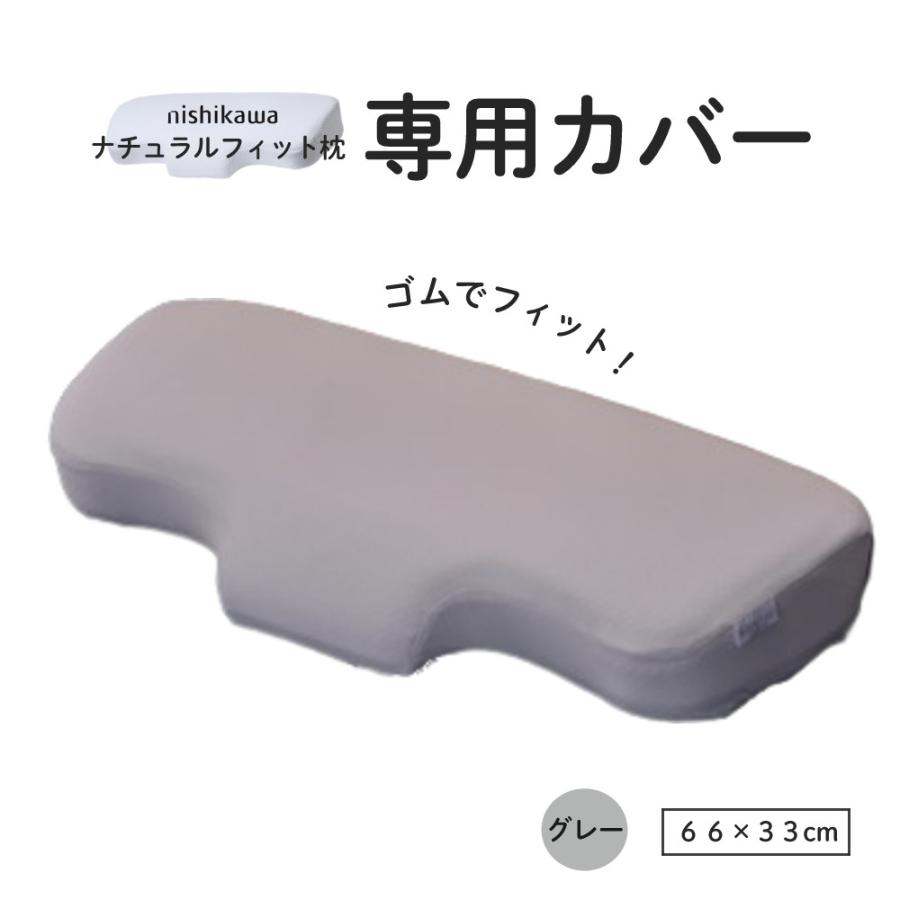 西川（nishikawa） ピローケース ナチュラルフィットまくら 専用カバー