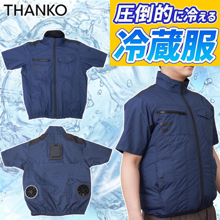サンコー 防暑服 圧倒的に冷える 冷蔵服2026 TKWE26SNVF 半袖 ネイビー