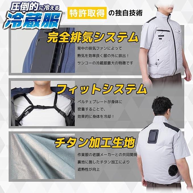 サンコー 防暑服 圧倒的に冷える 冷蔵服2026 TKWE26SNV3L 半袖