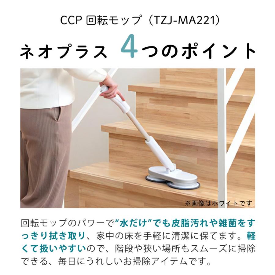 CCP コードレス回転モップクリーナー Neo+ TZJ-MA221-BE ベージュ