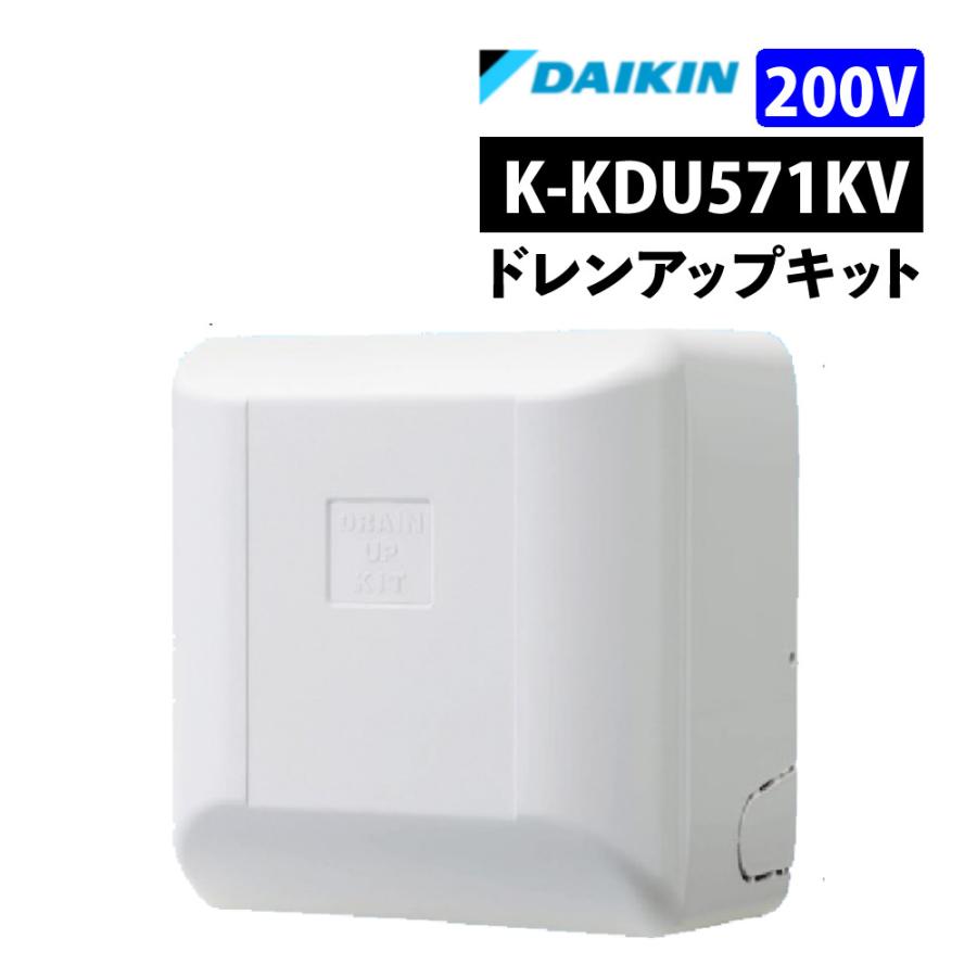 オーケー器材 （ダイキン）ドレンアップキット K-KDU571KV 低揚程用