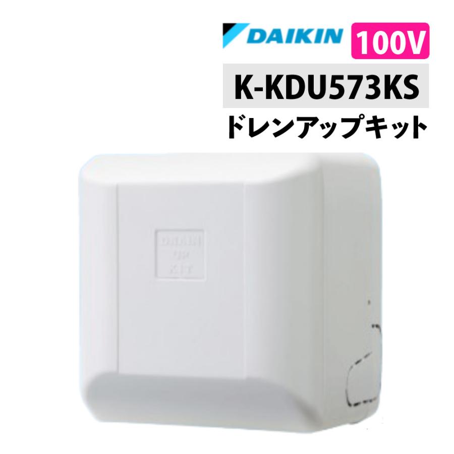オーケー器材 （ダイキン）ドレンアップキット K-KDU573KS 低揚程用