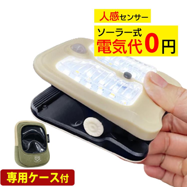 オンスクエア ソーラー充電式 クリップ型 センサーライト クリッパ