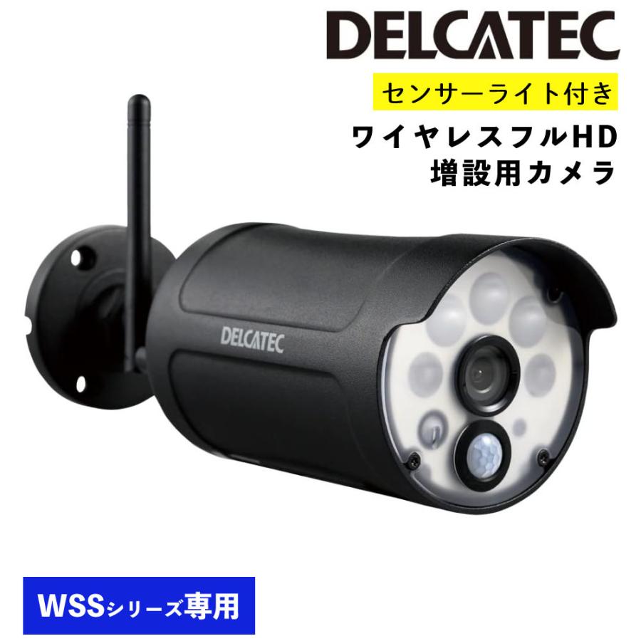 デルカテック センサーライト付き ワイヤレスフルHD増設用カメラ WSS1C （ラッピング不可）