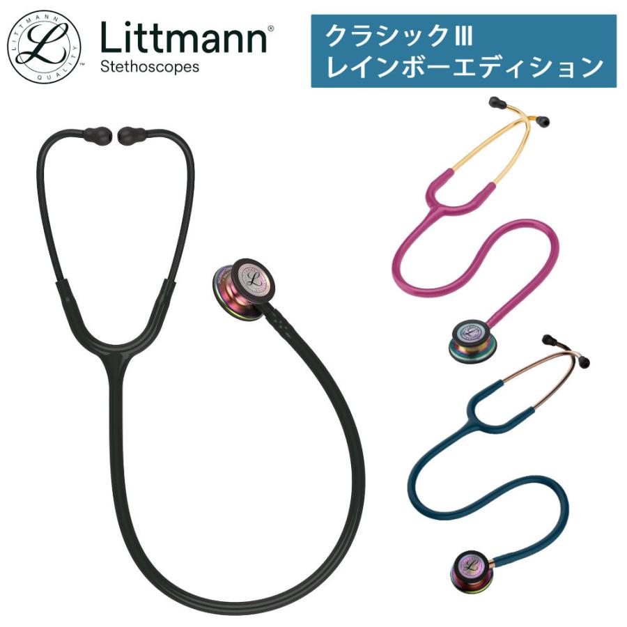 3M リットマン 聴診器 クラシックIII レインボーエディション ステソ