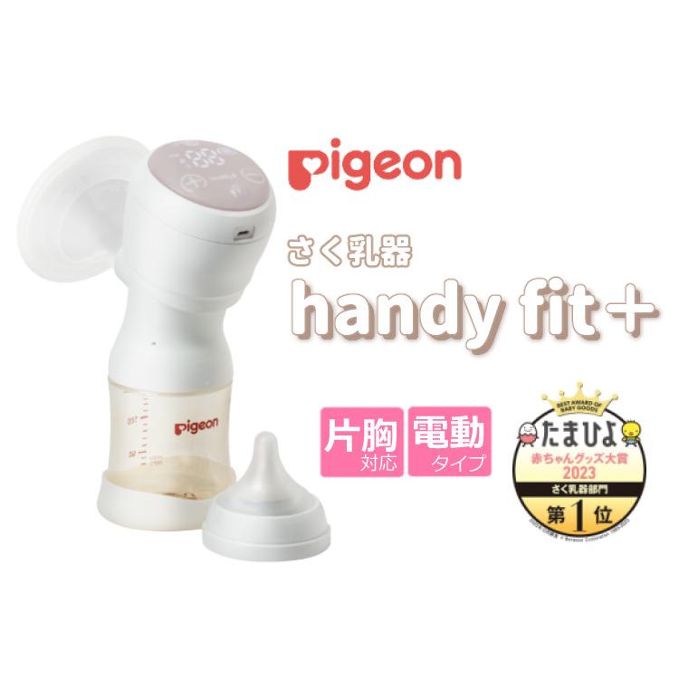 母乳アシスト ピジョン 電動 さく乳器 Handy Fit＋ ハンディフィット