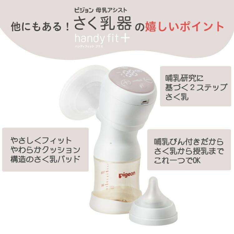 母乳アシスト ピジョン 電動 さく乳器 Handy Fit＋ ハンディフィット