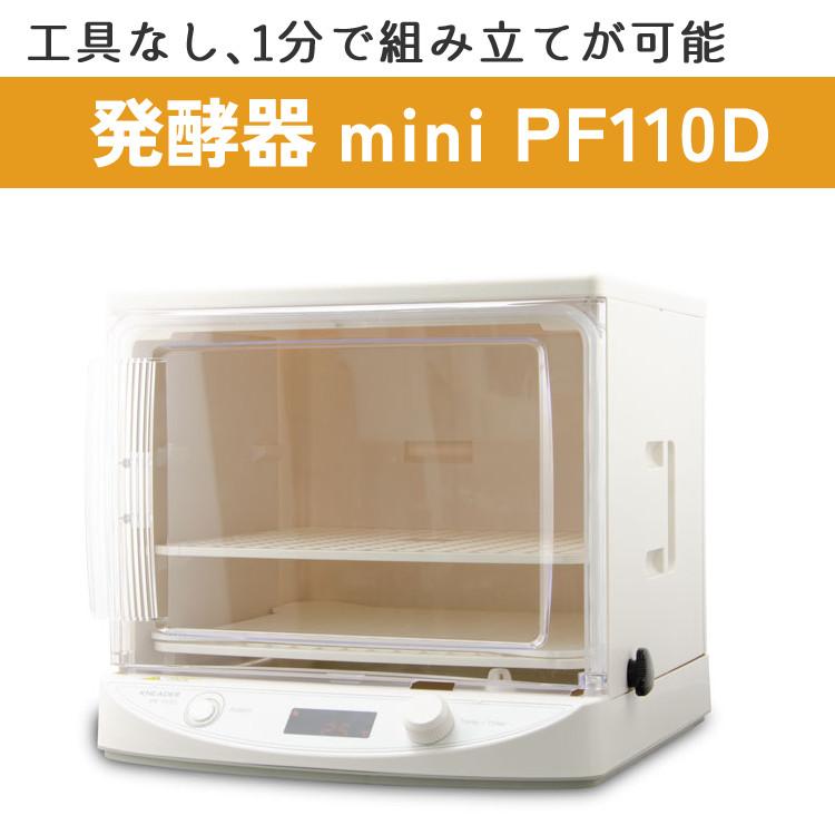 日本ニーダー 発酵器 洗えてたためる発酵器 MINI PF110D（ラッピング