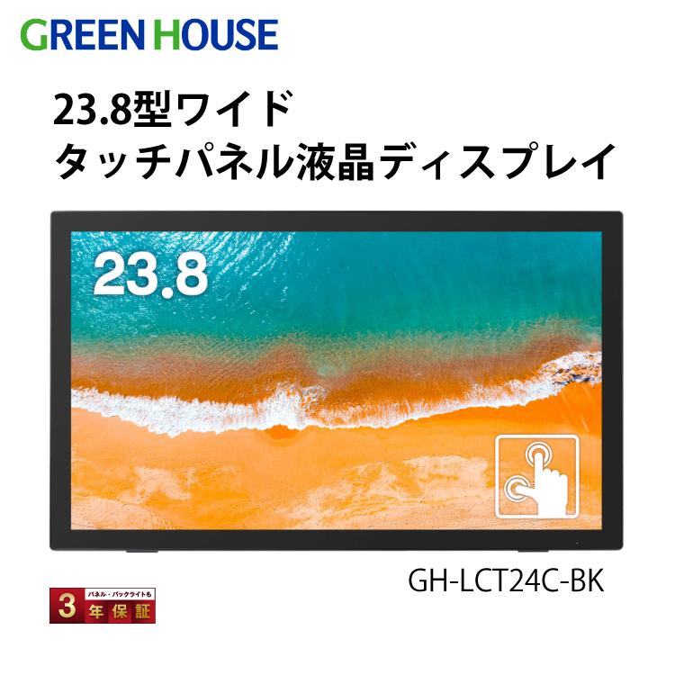 グリーンハウス 23.8型ワイド タッチパネル液晶ディスプレイ GH-LCT24C-BK スタンド付き モニター USBハブ機能/DisplayPort搭載 マルチタッチ（ラッピング不可）｜homeshop｜02