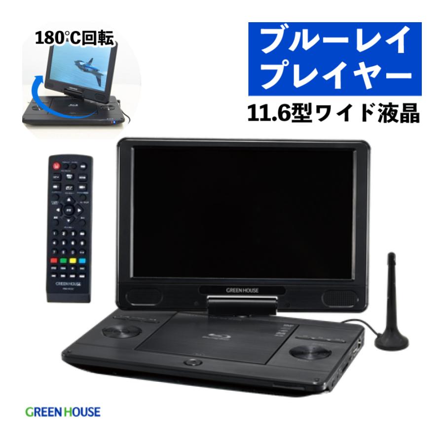 GREEN HOUSE（グリーンハウス） （TV機能付き）ポータブル ブルーレイ