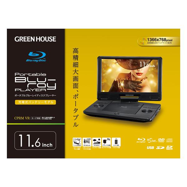 GREEN HOUSE（グリーンハウス） ポータブル ブルーレイ プレイヤー