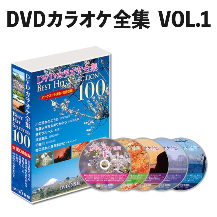 送料込　DVDカラオケ全集BEST HIT SELECTION100 VOL.1 DVDカラオケ全集 Best Hit Selection 100 VOL1 （とうしょう DVDソフト