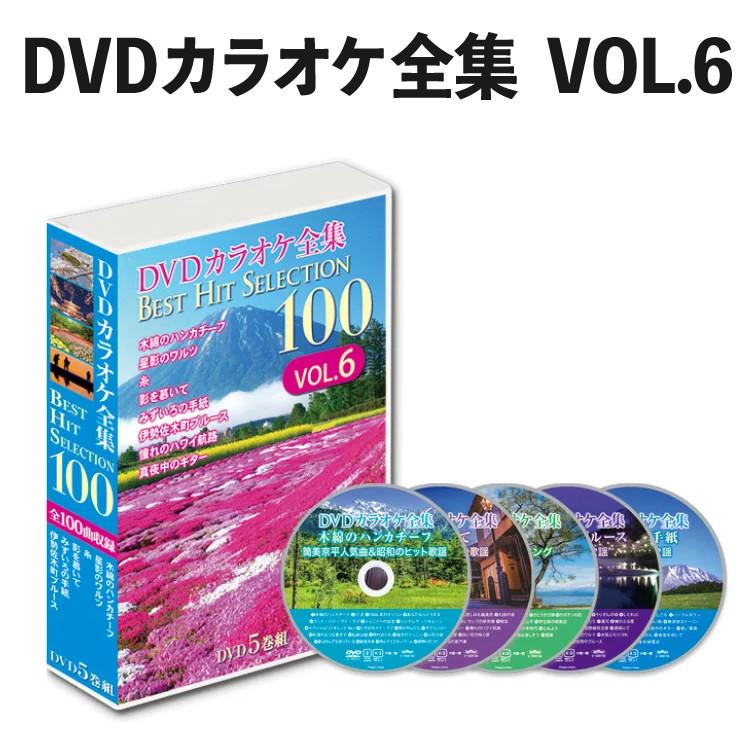 DVDカラオケ全集 Best Hit Selection 100 VOL6 （とうしょう DVDソフト