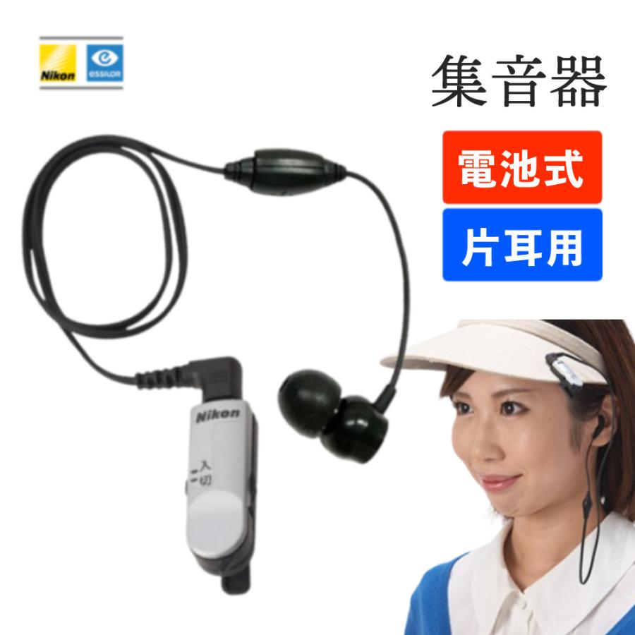 ニコン（Nikon） ニコン・エシロール 集音器 クリップ・ミニ パワー
